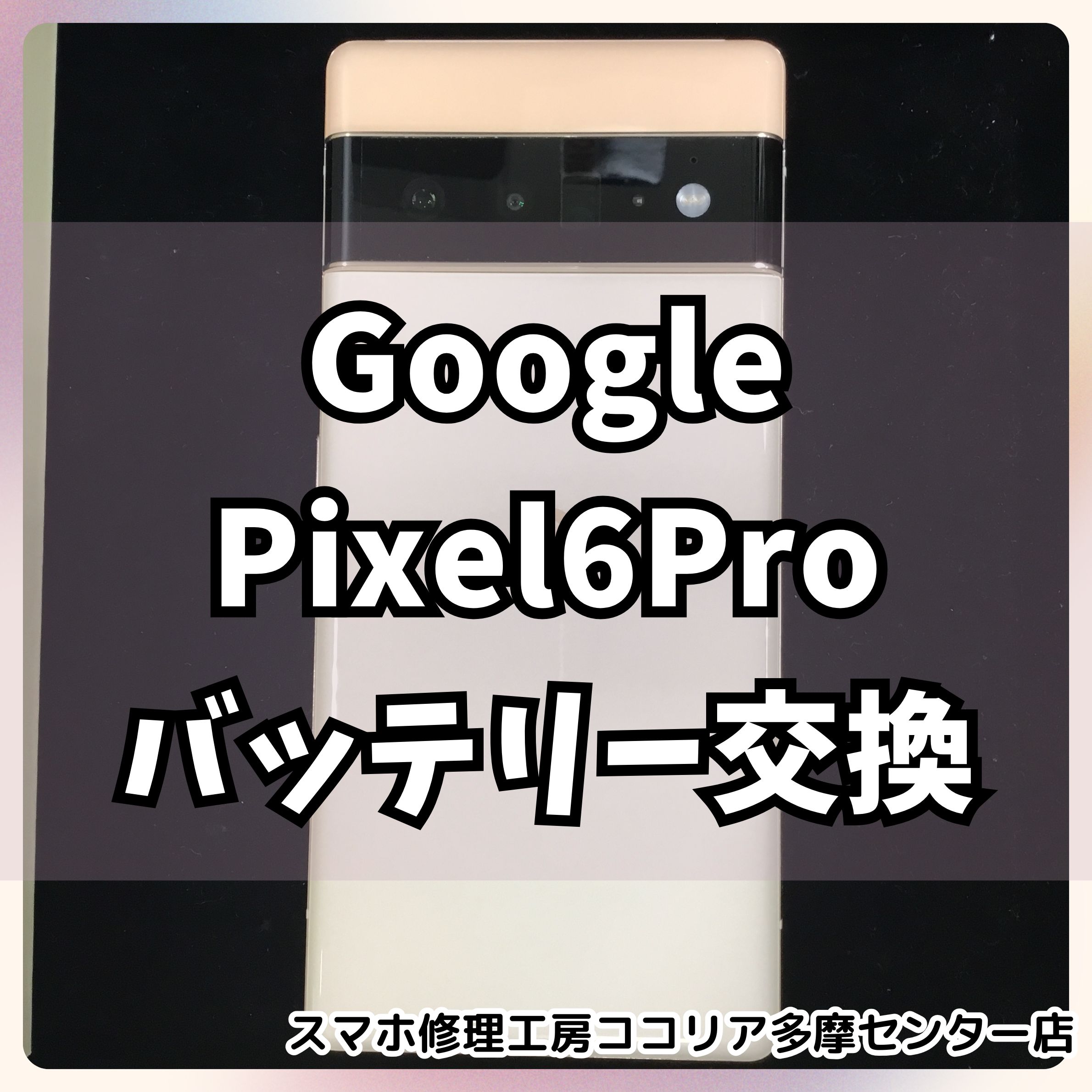 Google Pixel 6 Pro バッテリー交換事例｜即日対応・データそのまま！